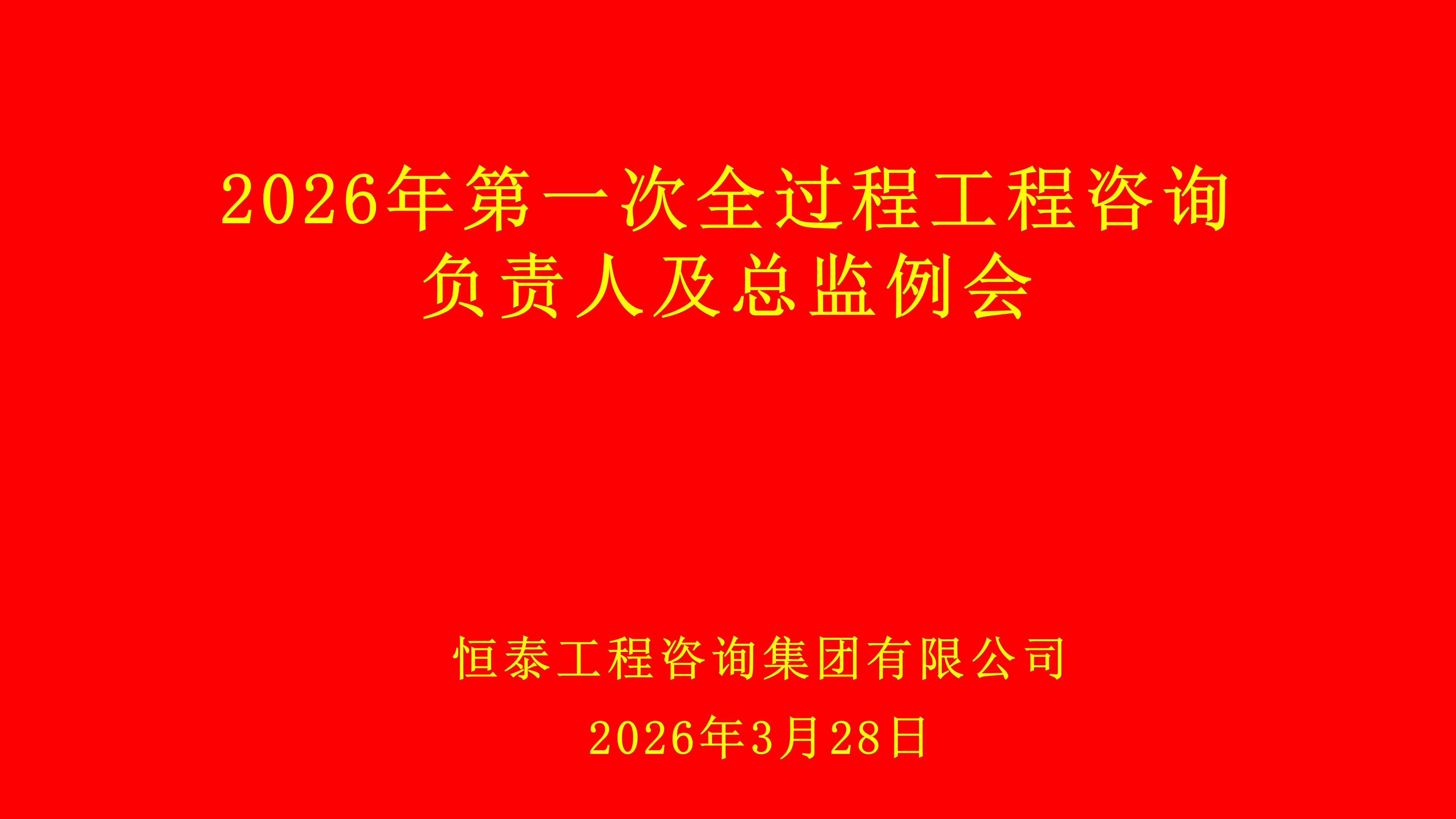 2026年第一次太阳城娱乐官网负责人及总监例会会议_01.png