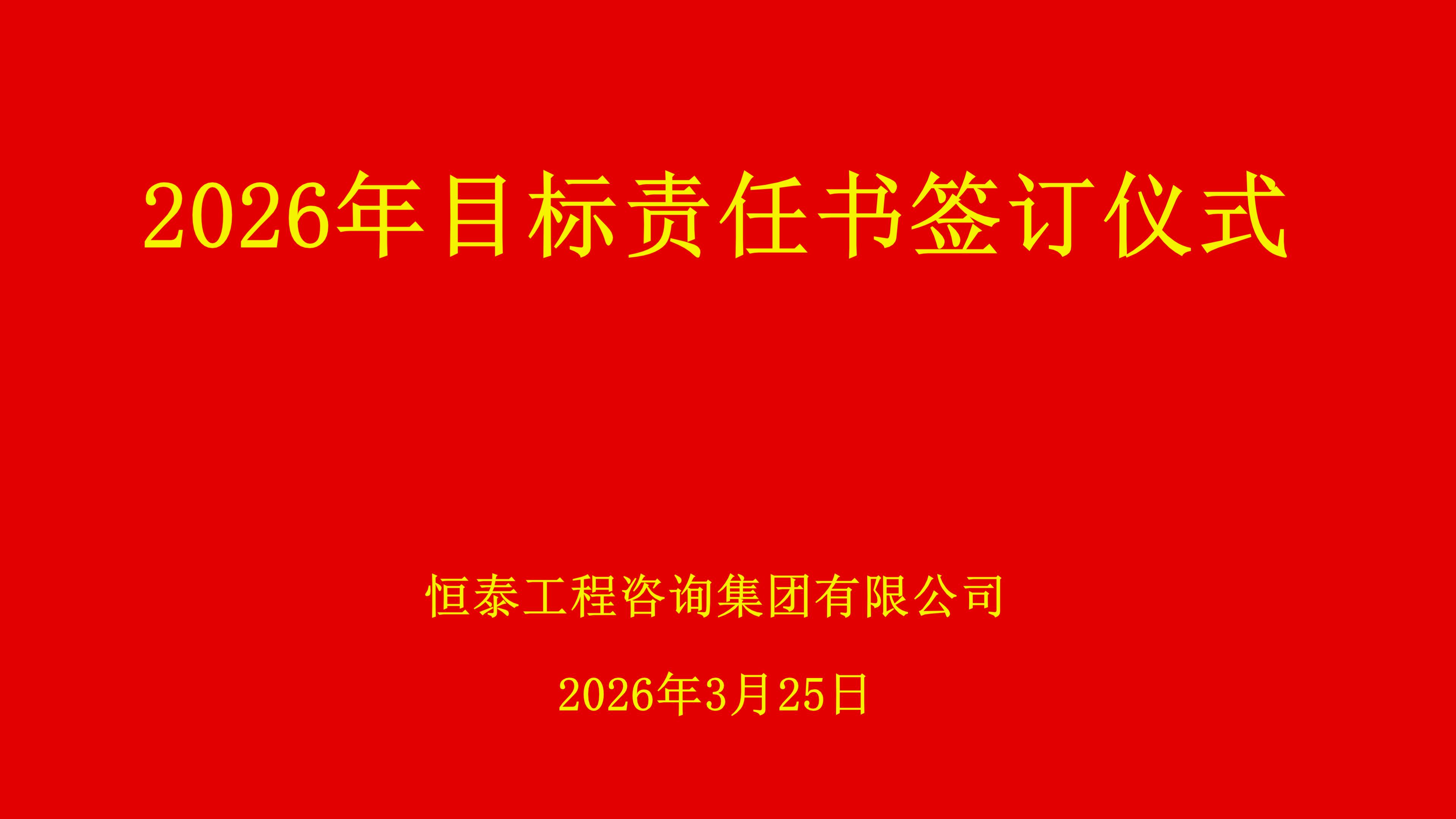 目标责任书仪式(2026.3.25)_01.jpg